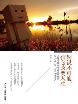 cover image of 别说不可能，信念改变人生